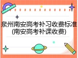 泉州南安高考补习收费标准(南安高考补课收费)