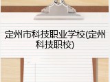 定州市科技职业学校(定州科技职校)