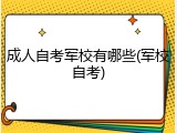 成人自考军校有哪些(军校自考)