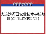大连沙河口农业技术学校地址(沙河口农校地址)