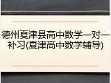 德州夏津县高中数学一对一补习(夏津高中数学辅导)