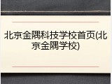 北京金隅科技学校首页(北京金隅学校)