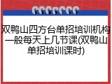 双鸭山四方台单招培训机构一般每天上几节课(双鸭山单招培训课时)