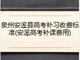 泉州安溪县高考补习收费标准(安溪高考补课费用)