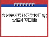 泉州安溪县补习学校口碑(安溪补习口碑)