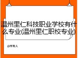 温州里仁科技职业学校有什么专业(温州里仁职校专业)