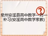 泉州安溪县高中数学一对一补习(安溪高中数学家教)