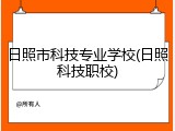 日照市科技专业学校(日照科技职校)
