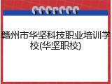 赣州市华坚科技职业培训学校(华坚职校)