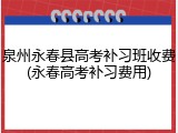 泉州永春县高考补习班收费(永春高考补习费用)