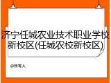 济宁任城农业技术职业学校新校区(任城农校新校区)