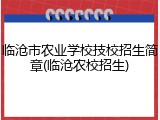 临沧市农业学校技校招生简章(临沧农校招生)