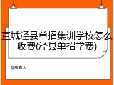 宣城泾县单招集训学校怎么收费(泾县单招学费)
