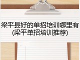 梁平县好的单招培训哪里有(梁平单招培训推荐)