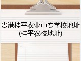 贵港桂平农业中专学校地址(桂平农校地址)