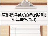 成都新津县好的单招培训(新津单招培训)