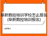 阜新数控培训学校怎么报名(阜新数控培训报名)