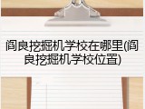 阎良挖掘机学校在哪里(阎良挖掘机学校位置)