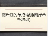 南岸好的单招培训(南岸单招培训)