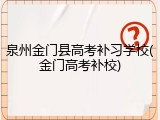 泉州金门县高考补习学校(金门高考补校)