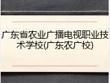 广东省农业广播电视职业技术学校(广东农广校)