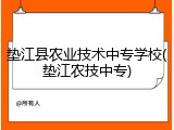 垫江县农业技术中专学校(垫江农技中专)
