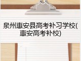 泉州惠安县高考补习学校(惠安高考补校)