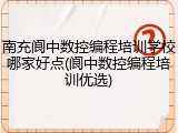 南充阆中数控编程培训学校哪家好点(阆中数控编程培训优选)