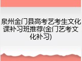 泉州金门县高考艺考生文化课补习班推荐(金门艺考文化补习)