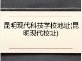 昆明现代科技学校地址(昆明现代校址)