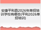 安康平利县2026年单招培训学校有哪些(平利2026单招培训)