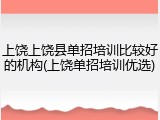上饶上饶县单招培训比较好的机构(上饶单招培训优选)