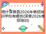 喀什泽普县2026年单招培训学校有哪些(泽普2026单招培训)