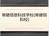 常德信息科技学校(常德信科校)