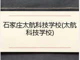 石家庄太航科技学校(太航科技学校)