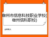 宿州市信息科技职业学校(宿州信科职校)