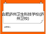 合肥庐州卫生科技学校(庐州卫校)