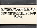 连云港连云2026年单招培训学校有哪些(连云2026单招培训)