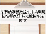 毕节纳雍县数控车床培训班技校哪家好(纳雍数控车床技校)
