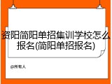 资阳简阳单招集训学校怎么报名(简阳单招报名)