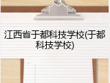 江西省于都科技学校(于都科技学校)