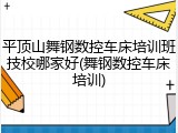 平顶山舞钢数控车床培训班技校哪家好(舞钢数控车床培训)
