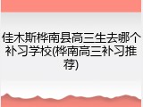 佳木斯桦南县高三生去哪个补习学校(桦南高三补习推荐)