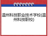 温州科技职业技术学校(温州科技职校)