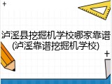 泸溪县挖掘机学校哪家靠谱(泸溪靠谱挖掘机学校)