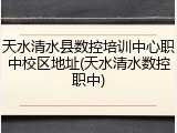 天水清水县数控培训中心职中校区地址(天水清水数控职中)