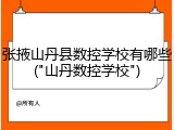 张掖山丹县数控学校有哪些("山丹数控学校")