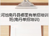 河池南丹县哪里有单招培训班(南丹单招培训)