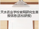 天水农业学校官网研究生喜报信息(农校研报)