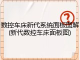数控车床新代系统面板图解(新代数控车床面板图)